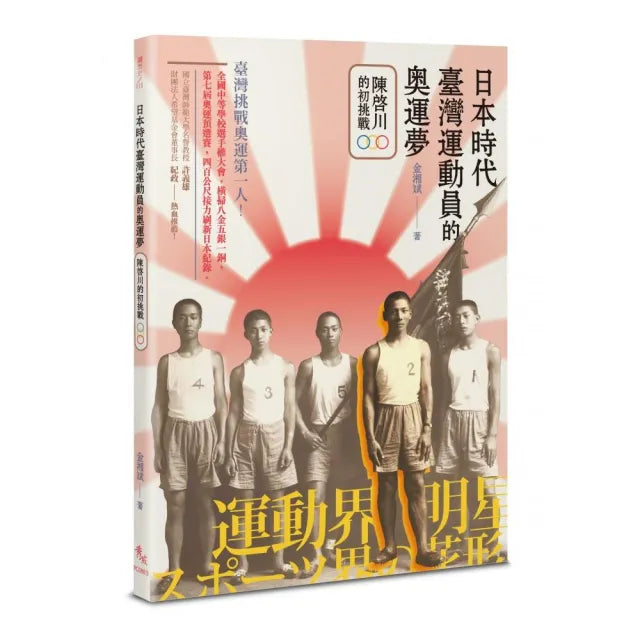 日本時代臺灣運動員的奧運夢――陳啟川的初挑戰