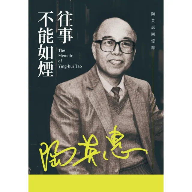 往事不能如煙――陶英惠回憶錄