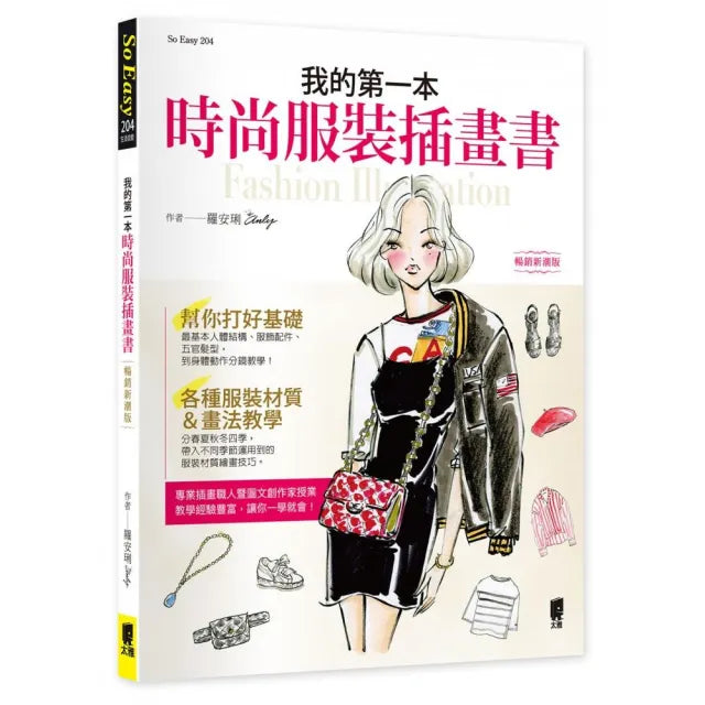 我的第一本時尚服裝插畫書（暢銷新潮版）