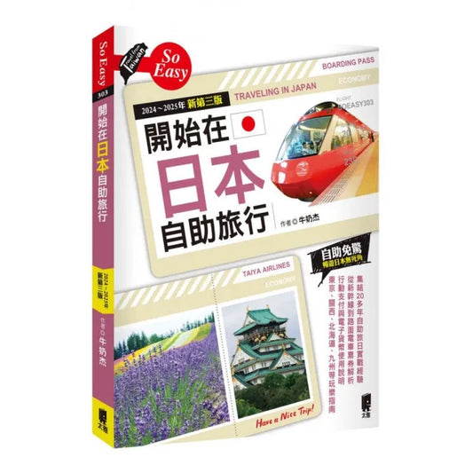 開始在日本自助旅行（2024〜2025年新第三版）