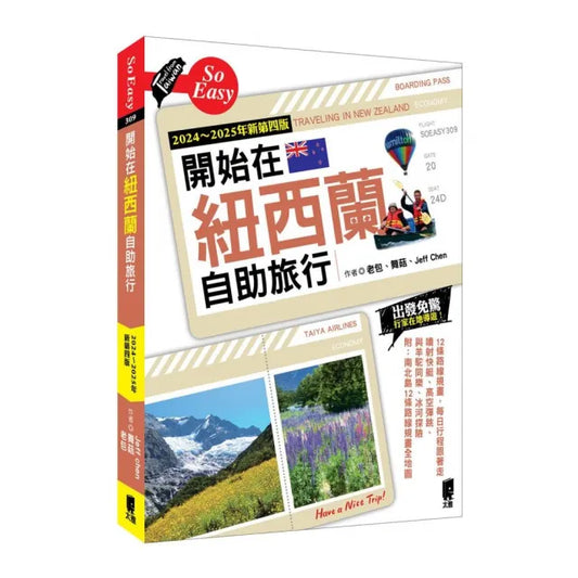 開始在紐西蘭自助旅行（2024〜2025年新第四版）