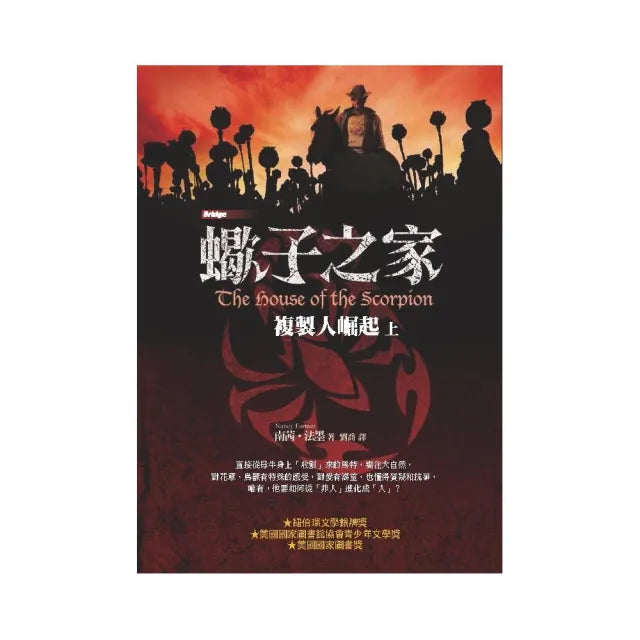 蠍子之家――複製人崛起（上）