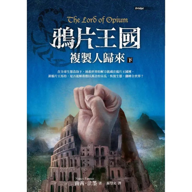 鴉片王國―複製人歸來（下）