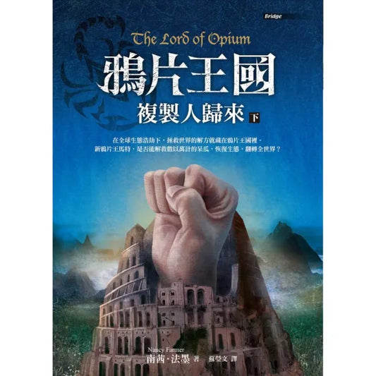 鴉片王國―複製人歸來（下）
