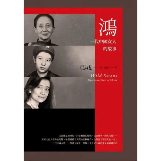 鴻：三代中國女人的故事（23週年紀念版）
