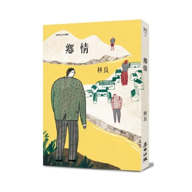 鄉情（經典紀念珍藏版）