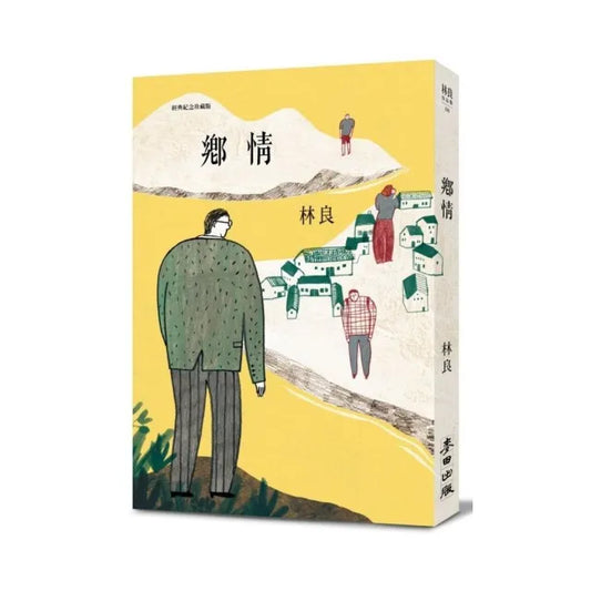 鄉情（經典紀念珍藏版）