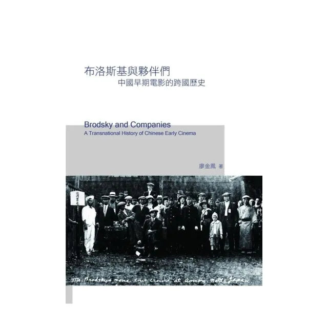 布洛斯基與夥伴們：中國早期電影的跨國歷史