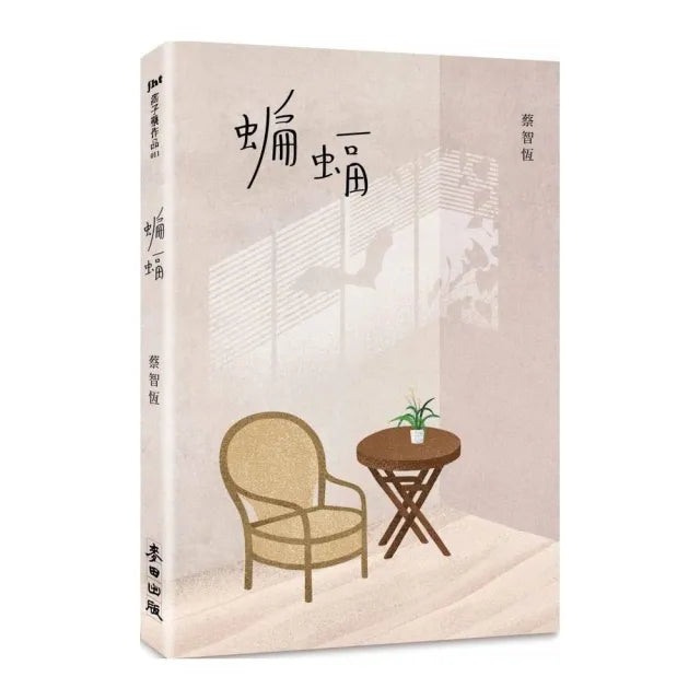 蝙蝠（新版）