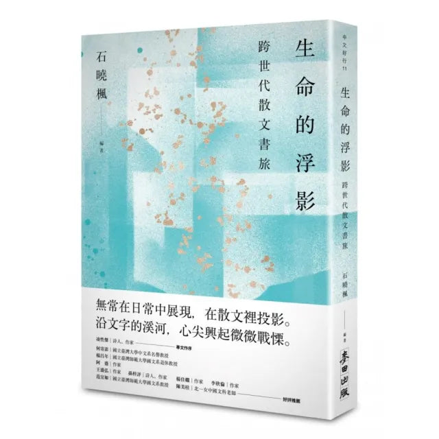 生命的浮影：跨世代散文書旅