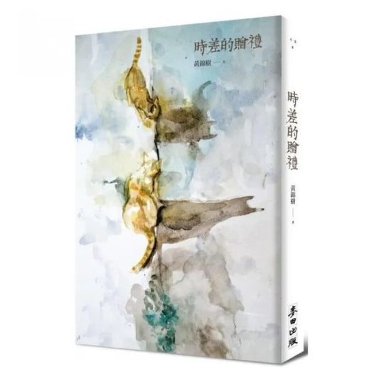 時差的贈禮