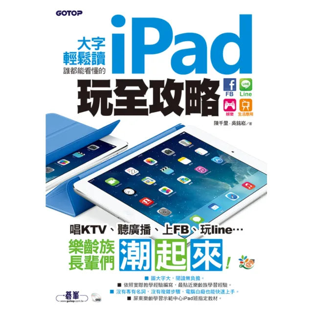 大字輕鬆讀 誰都能看懂的iPad玩全攻略：FB x Line x 娛樂x生活應用（隨書附影音DVD 在客廳看電視也能學）