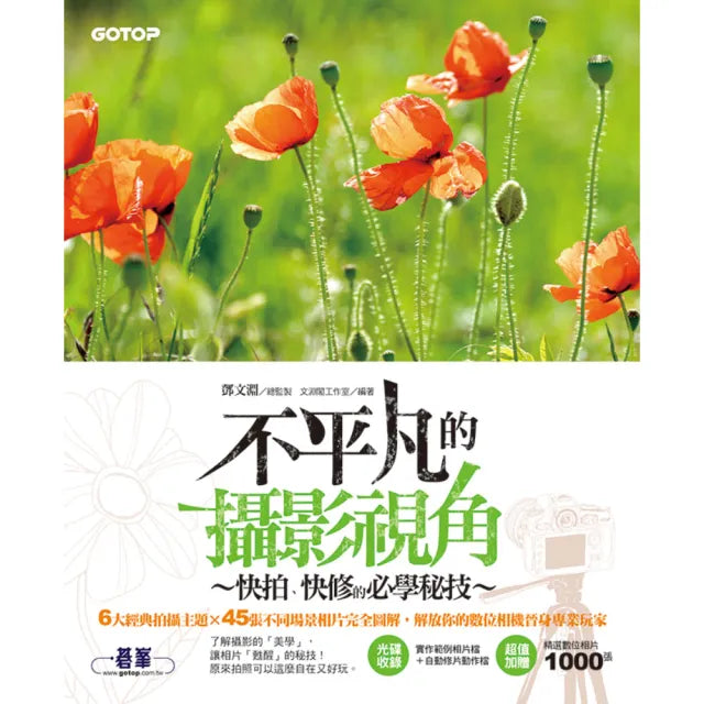 不平凡的攝影視角--快拍、快修的必學秘技