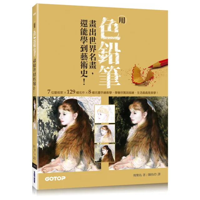 用色鉛筆畫出世界名畫 還能學到藝術史！
