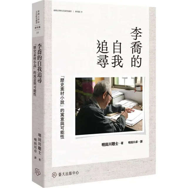 李喬的自我追尋：「歷史素材小說」的寓意與可能性