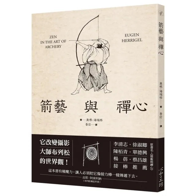 箭藝與禪心