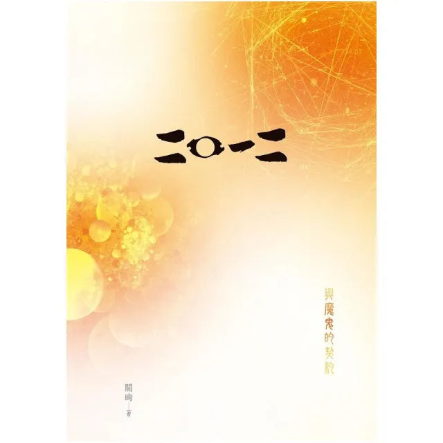 二○一二：與魔鬼的契約