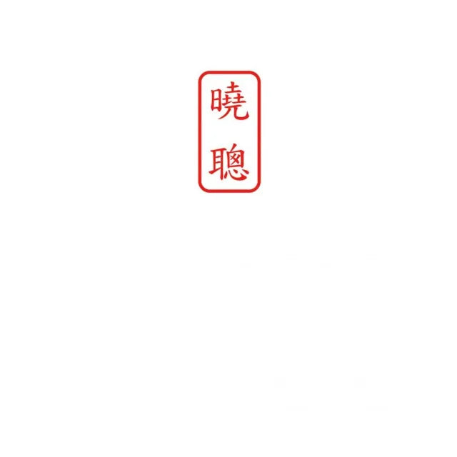 曉聰二版