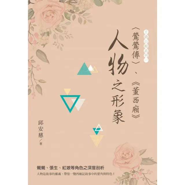 鶯鶯傳、董西廂”人物”之形象