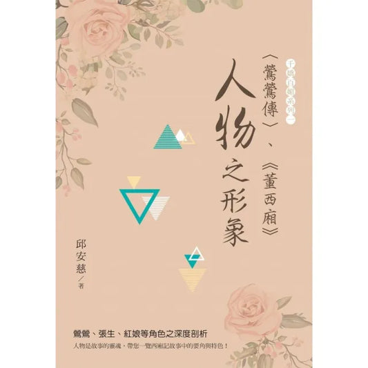 鶯鶯傳、董西廂”人物”之形象