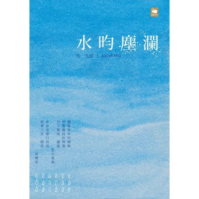 水昀塵瀾
