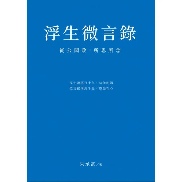浮生微言錄：從公聞政，所思所念