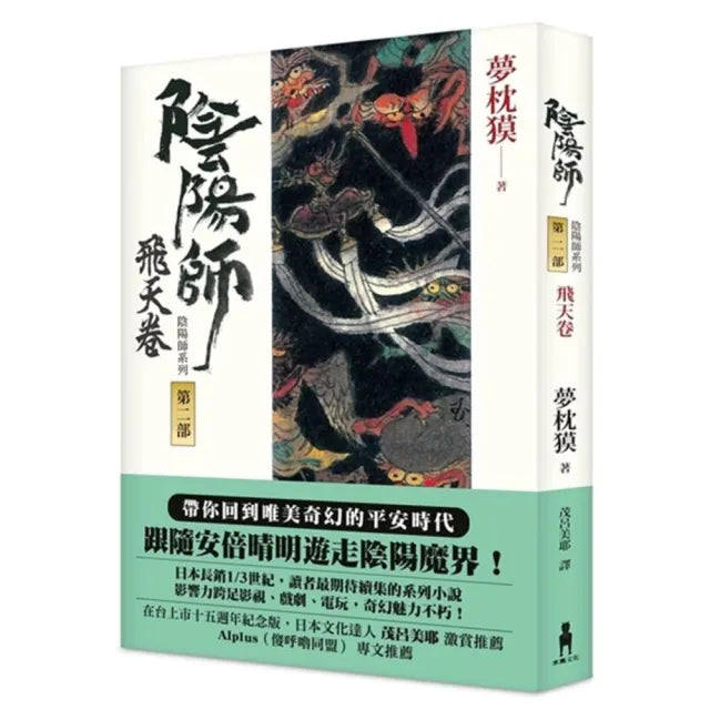 陰陽師2：飛天卷（二版）
