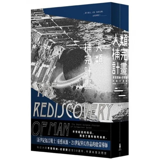 人類補完計畫――考德懷納，史密斯短篇小說選（上下冊不分售）