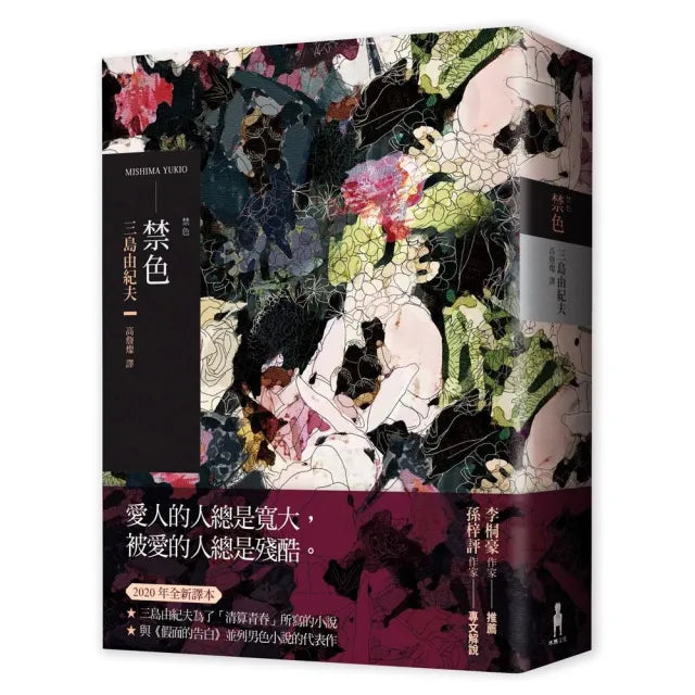 禁色（2020年全新譯本）