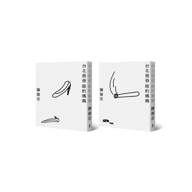 台北爸爸，紐約媽媽（紀念珍藏，兩款書衣，隨機出貨）