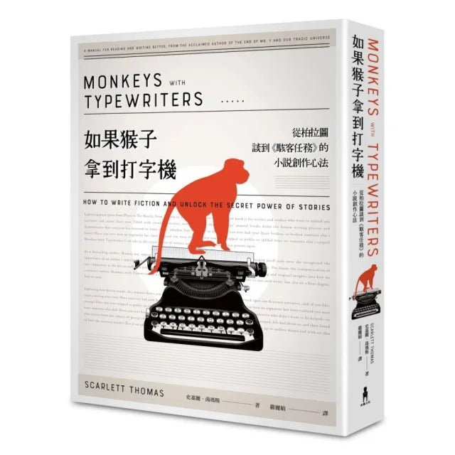 如果猴子拿到打字機――從柏拉圖談到《駭客任務》的小說創作心法