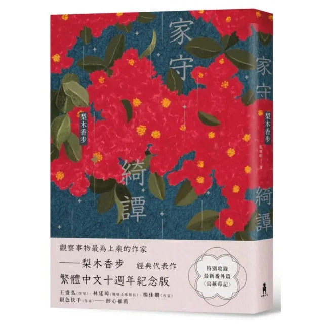 家守綺譚（繁體中文十週年紀念版）（二版）