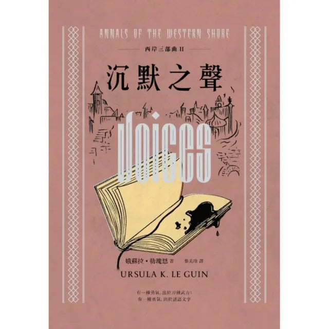 西岸三部曲II沉默之聲（二版）