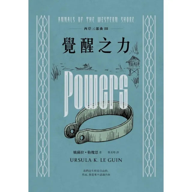 西岸三部曲III覺醒之力（二版）