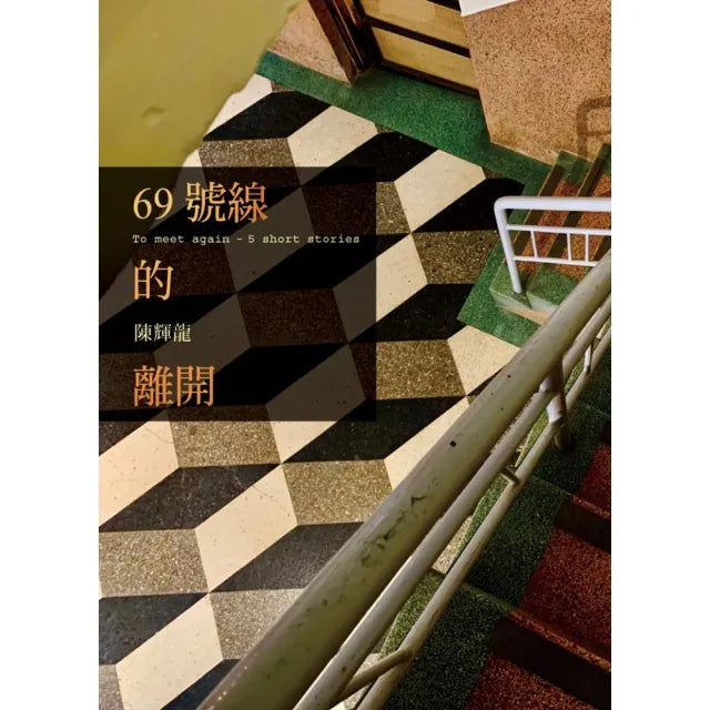 69號線的離開