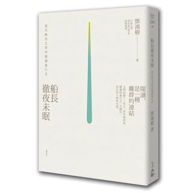 船長徹夜未眠:當代歐美文學的閱讀進行式