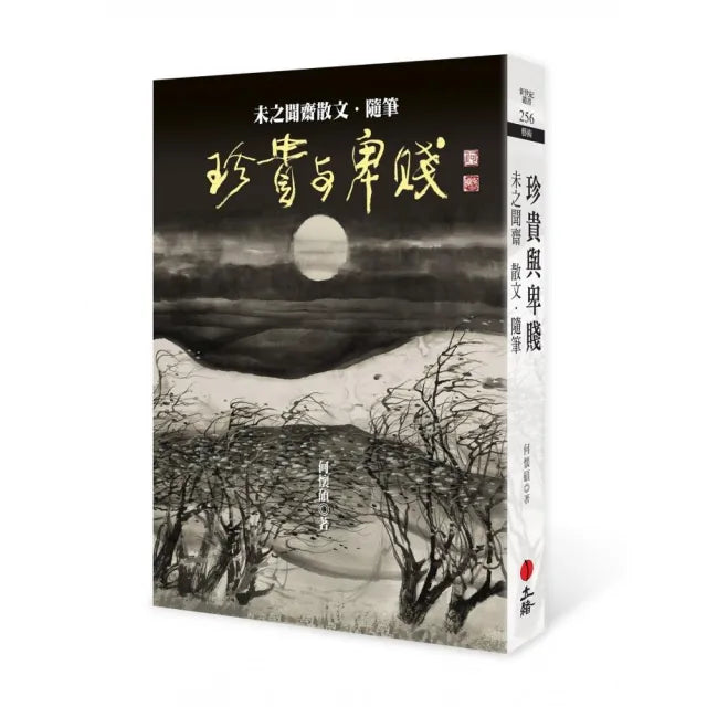 珍貴與卑賤：未之聞齋散文．隨筆