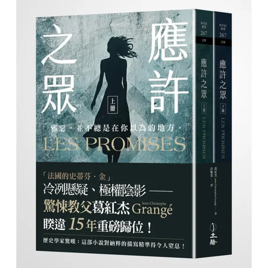 應許之眾（全二冊）