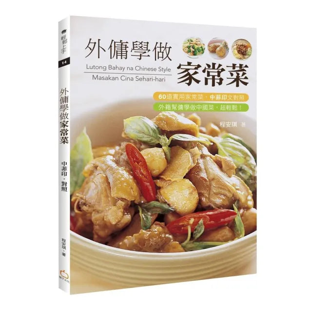 外傭學做家常菜（中菲印對照）