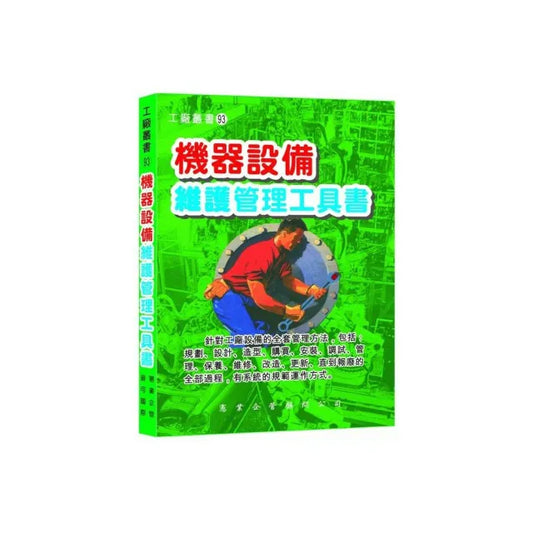 機器設備維護管理工具書