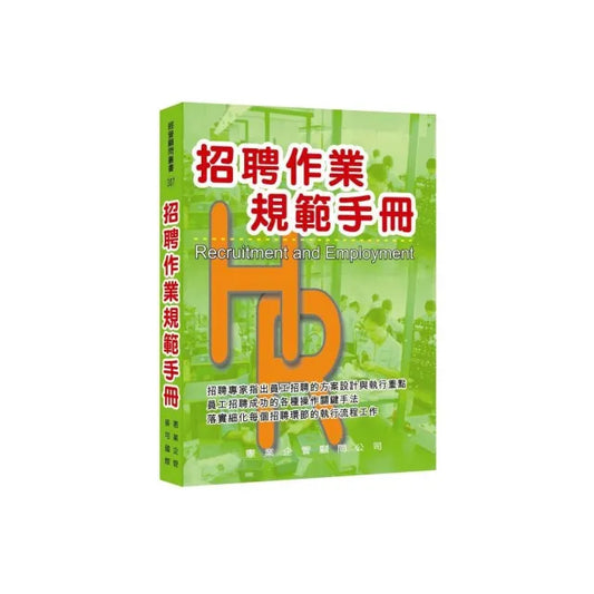 招聘作業規範手冊