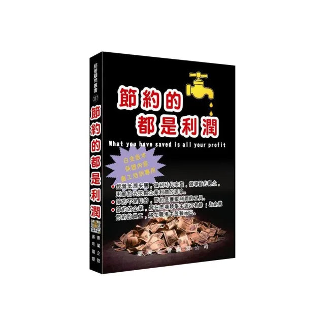 節約的都是利潤