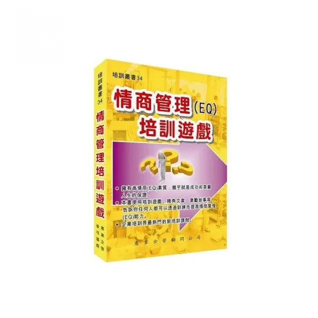情商管理培訓遊戲