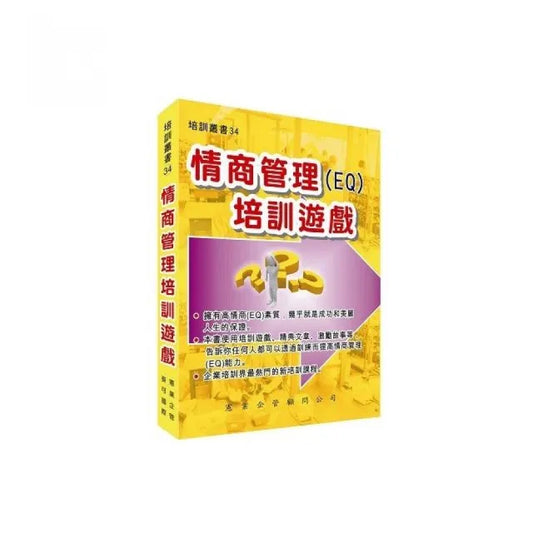 情商管理培訓遊戲