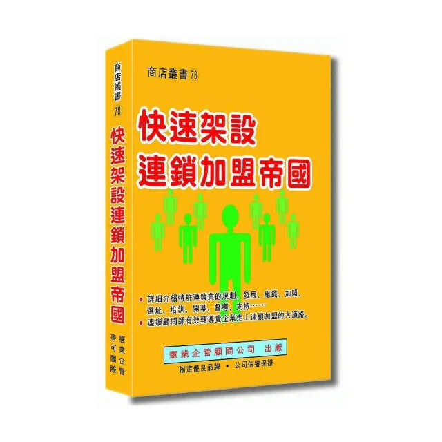 快速架設連鎖加盟帝國