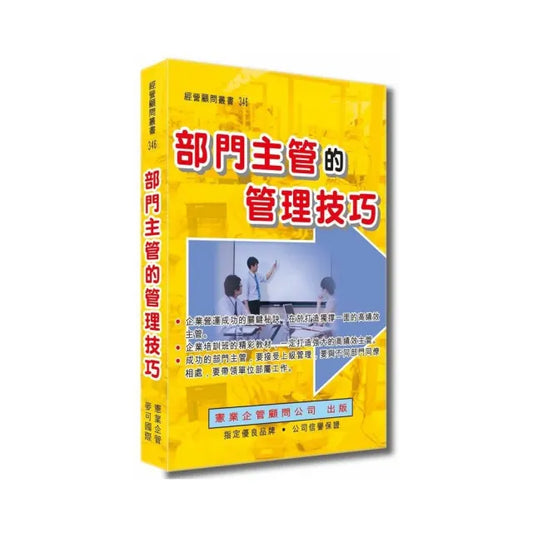 部門主管的管理技巧