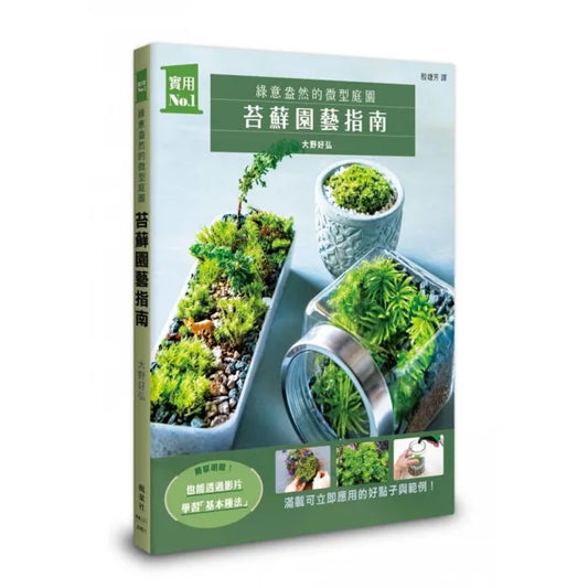 苔蘚園藝指南：綠意盎然的微型庭園