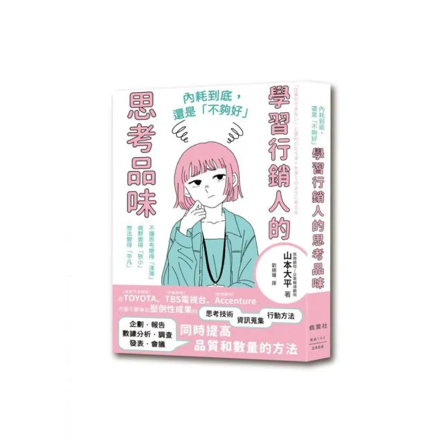 內耗到底，還是「不夠好」：學習行銷人的思考品味