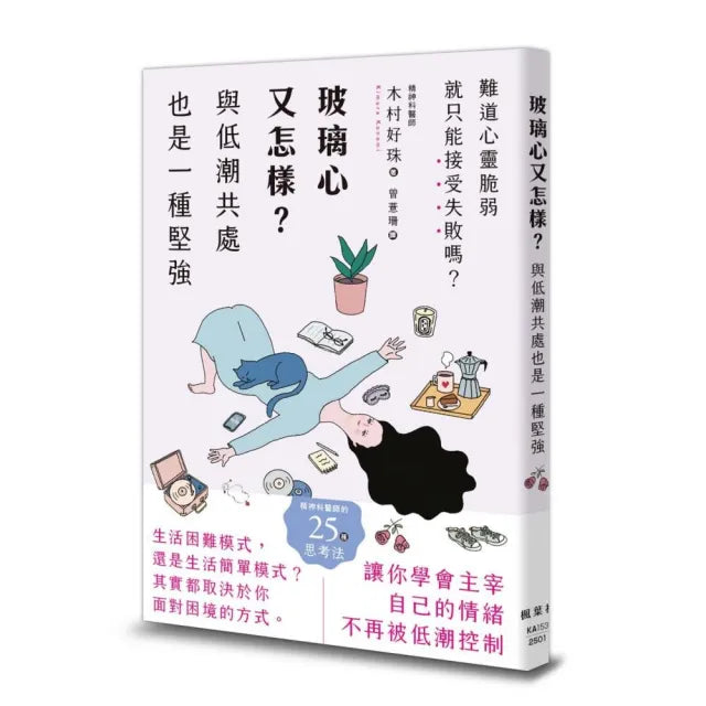 玻璃心又怎樣？與低潮共處也是一種堅強