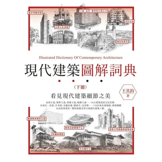 現代建築圖解詞典（下）